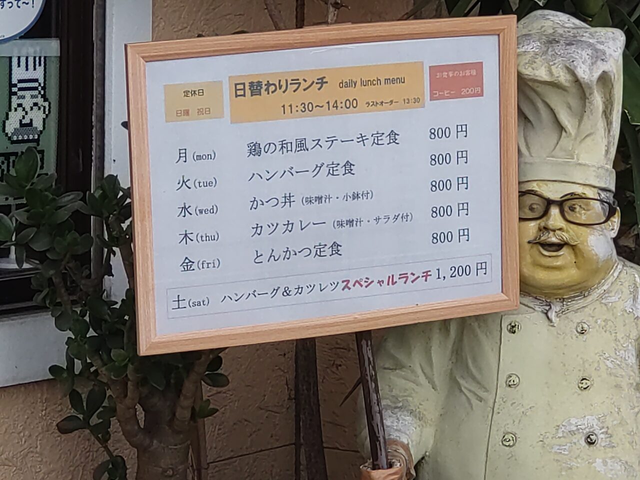 和風グリル飛鳥　店外　メニュー