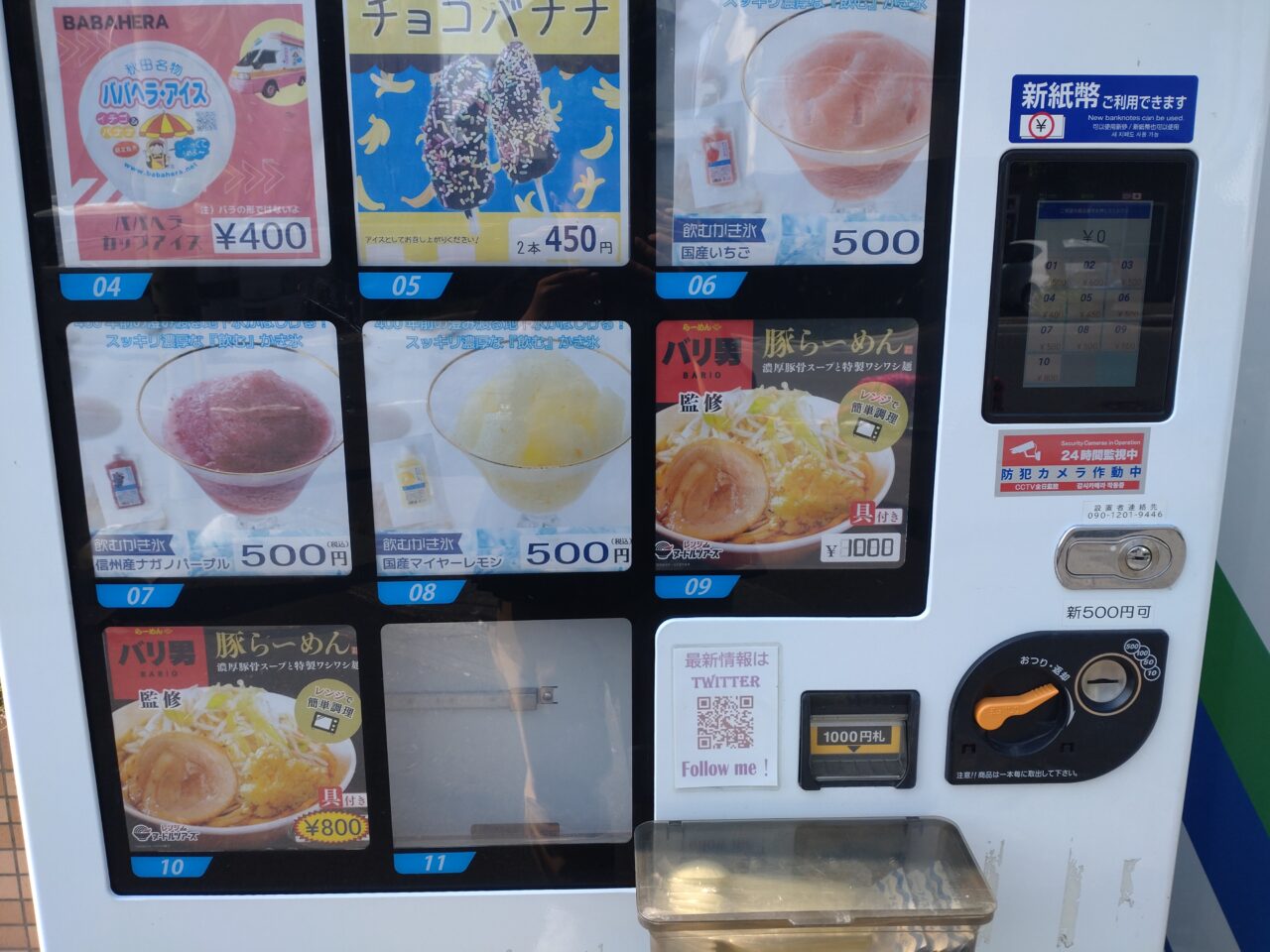 城下　自販機　グルメ