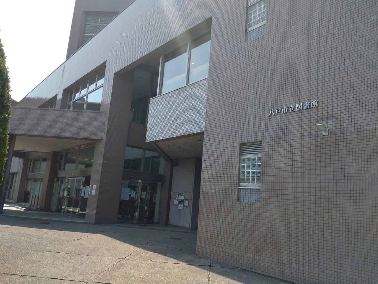 八戸　市立図書館　建物