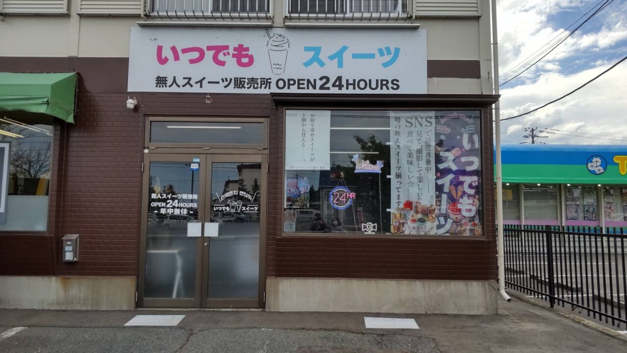いつでもスイーツ　下長店　外観
