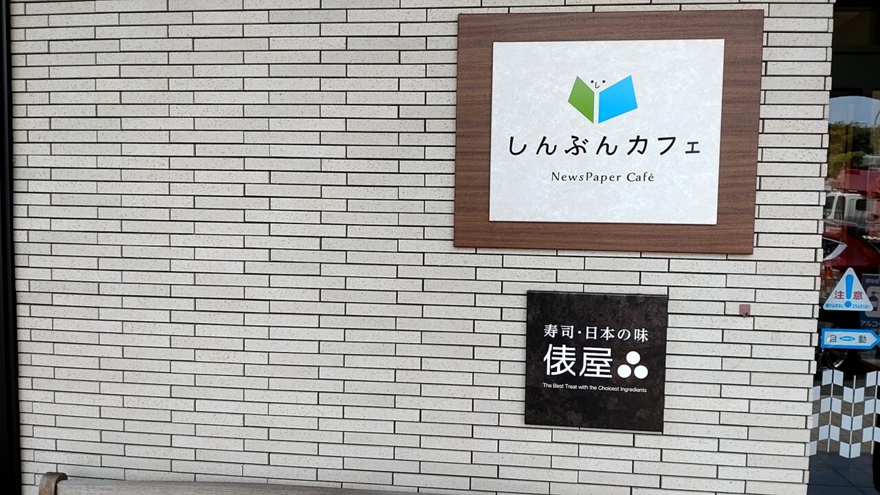 俵屋　しんぶんカフェ　建物