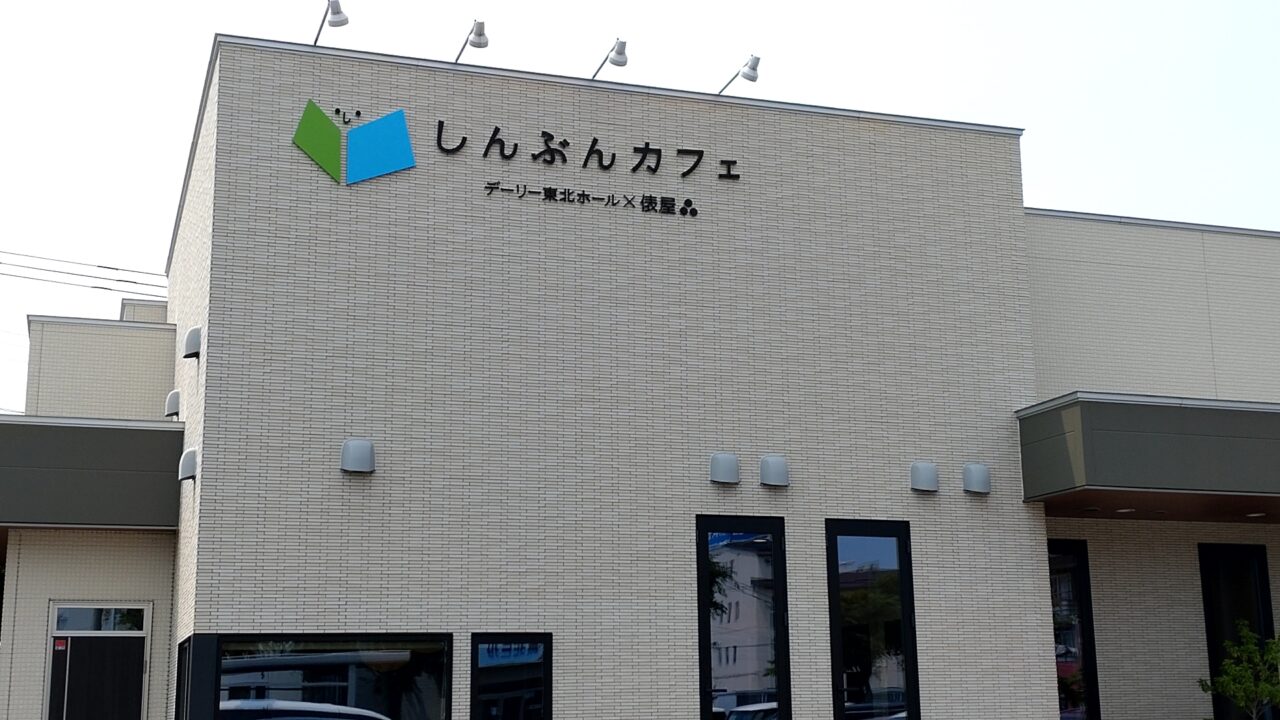 俵屋　しんぶんカフェ　外観