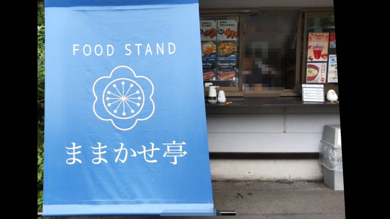 鮫町　ままかせ亭　外観