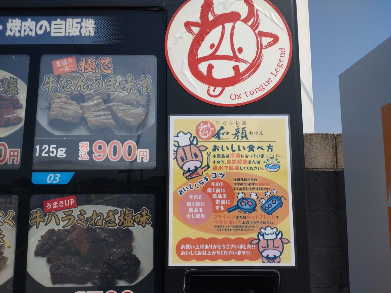 和顔　牛たん自販機　チラシ