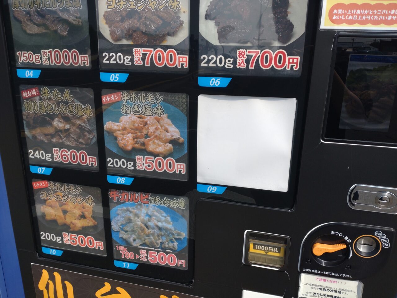自販機　和顔　メニュー