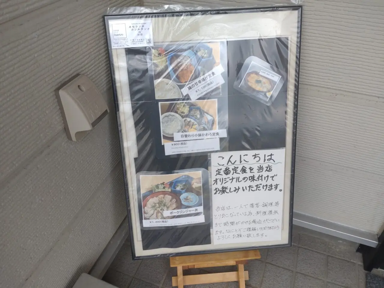 昼間食堂　かわろ　外看板