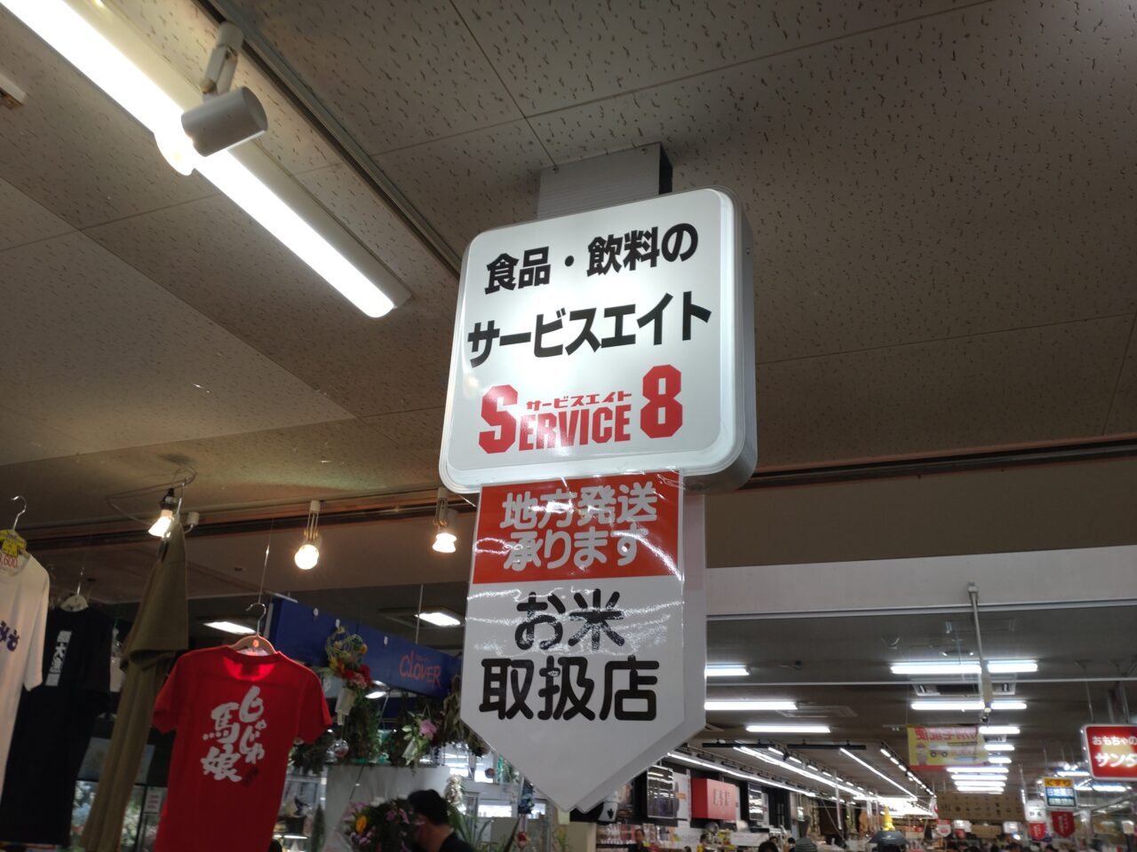 八食センター　八戸　サービスエイト