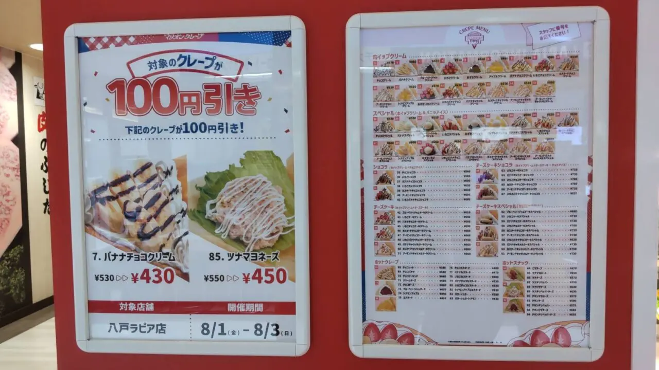 マリオンクレープ　ラピア店　全メニュー