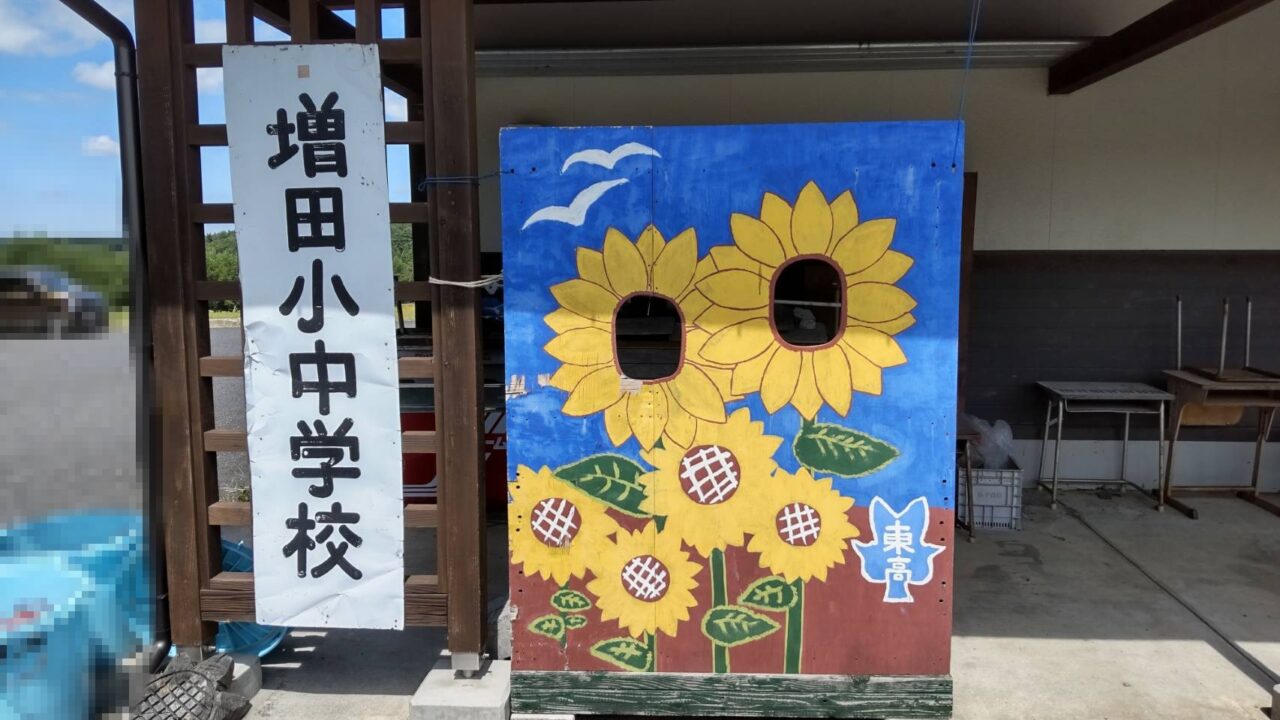 山の楽校　ひまわり　看板