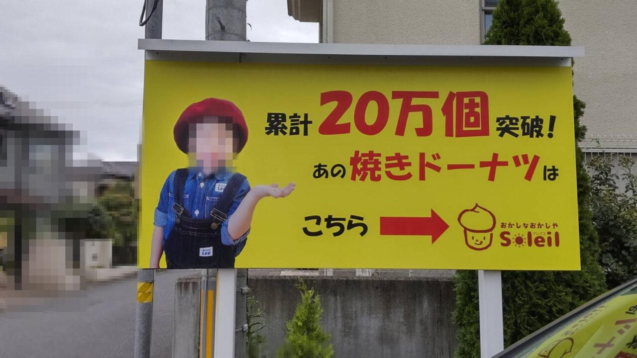 ソレイユ　外看板　ドーナツ