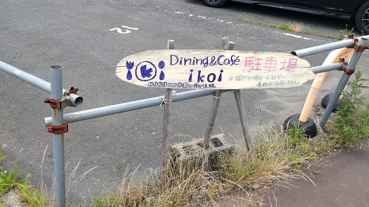 ダイニング　カフェいこい　駐車場