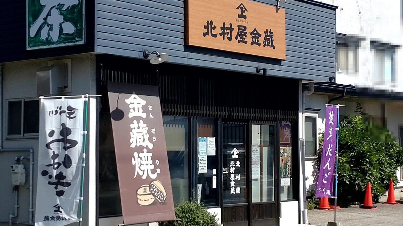 北村園　外観　店舗