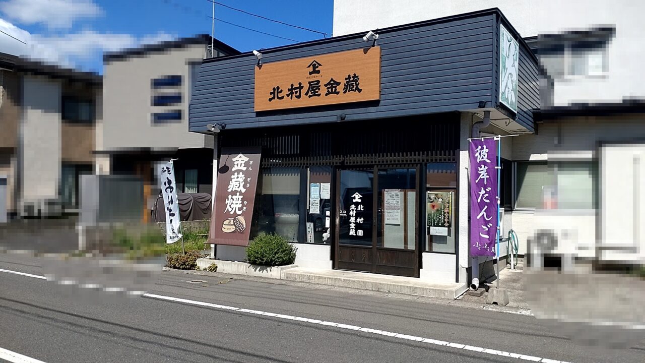 北村園　店舗　外観