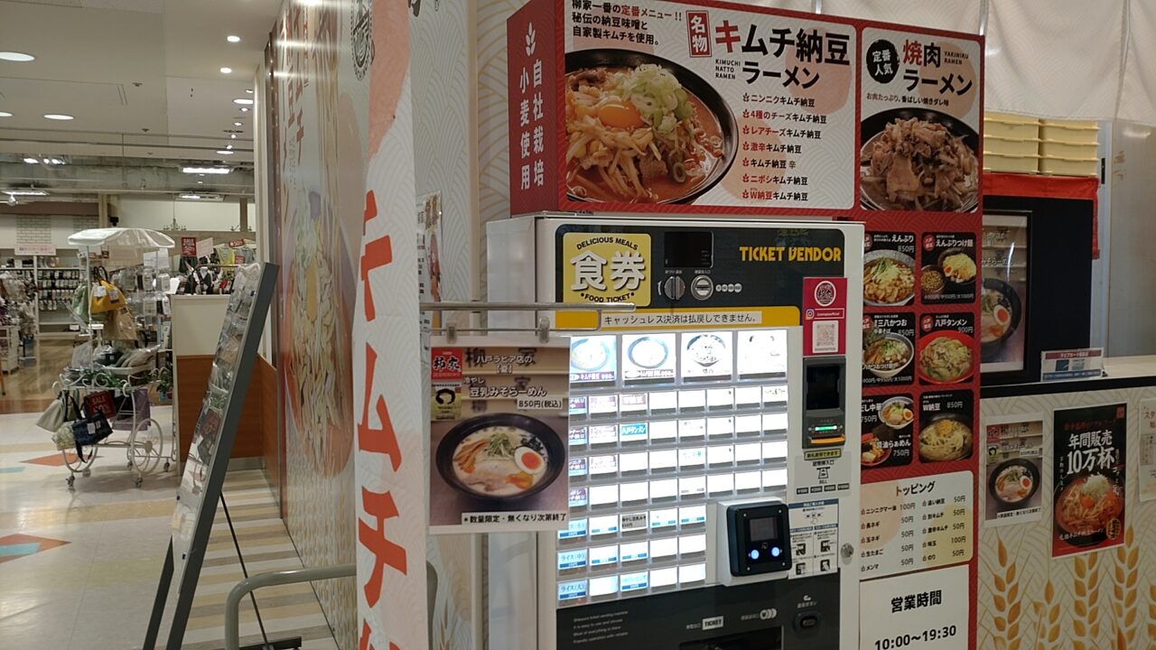 ラピア　柳家　食券機