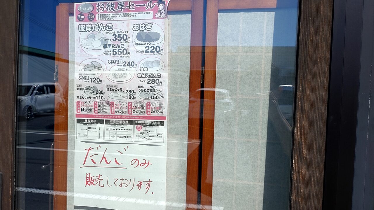 お彼岸　チラシ　だんごのみ