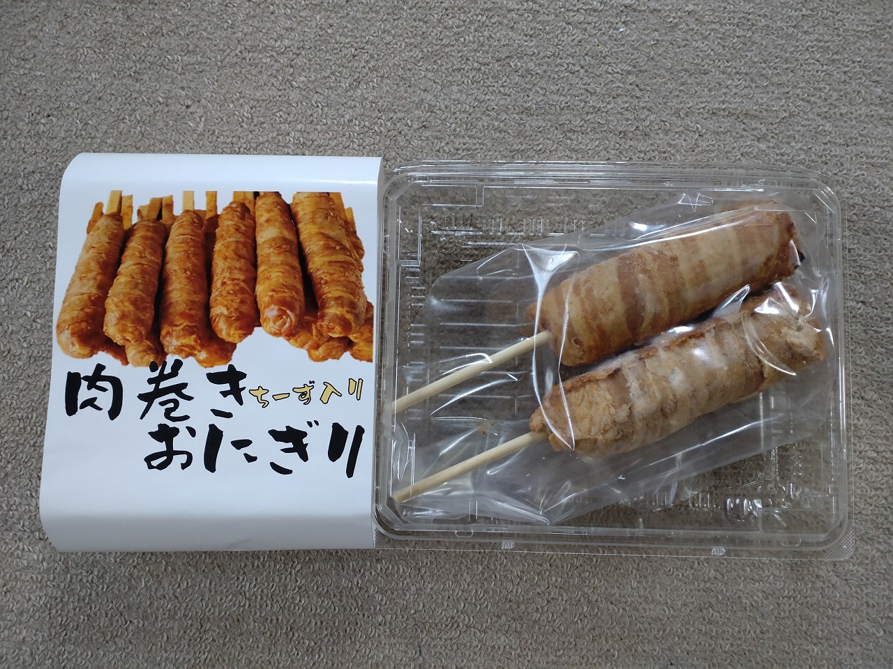 自販機　肉巻き　冷凍