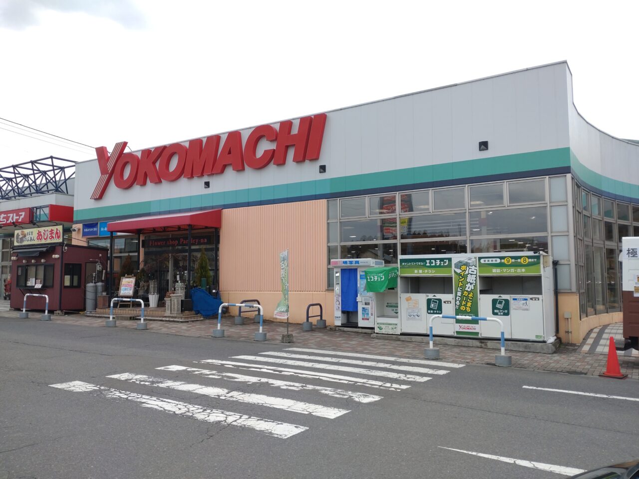 よこまち　新井田店　外観