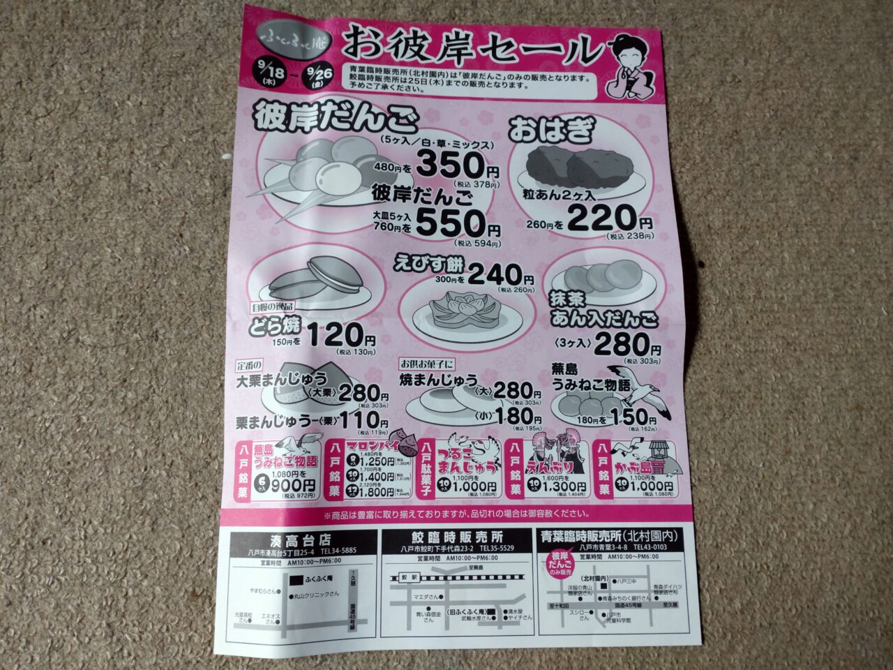 お彼岸　セール　チラシ